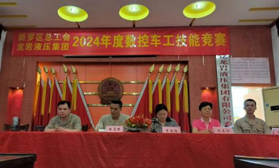 新羅區(qū)總工會(huì) 福建省龍巖液壓集團(tuán)有限公司2024年度數(shù)控車(chē)工技能競(jìng)賽圓滿(mǎn)結(jié)束！